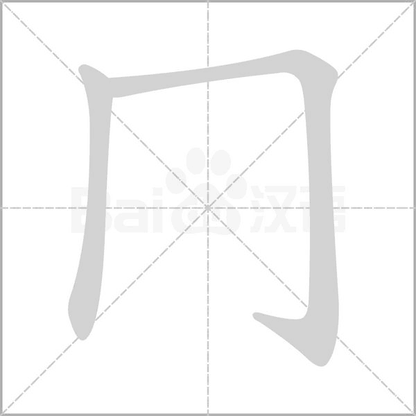 冂的筆順