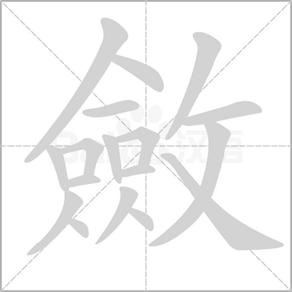 斂的筆順