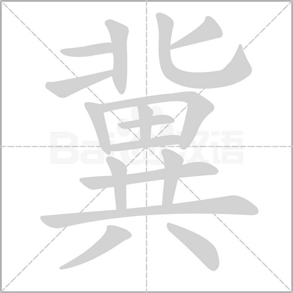 冀的筆順