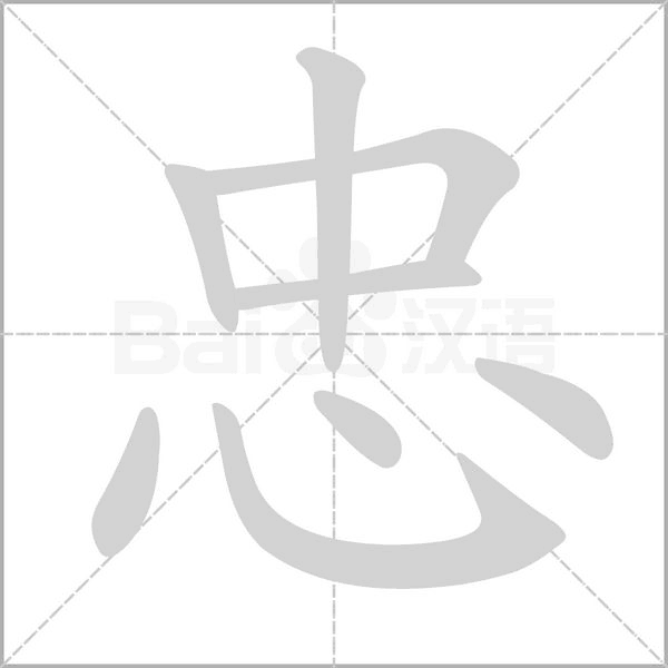 忠的筆順
