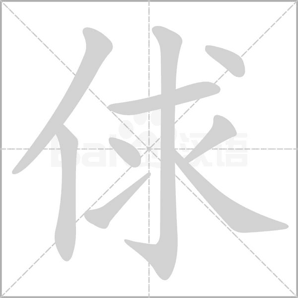 俅的筆順