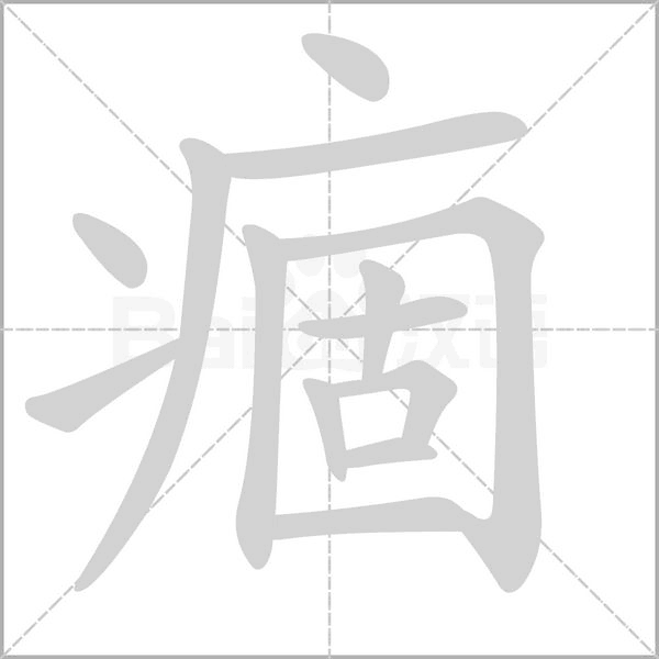 痼的筆順