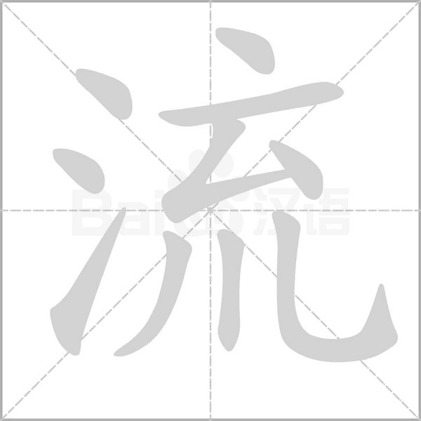流的筆順