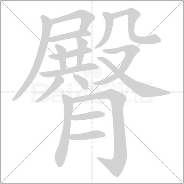 臀的筆順