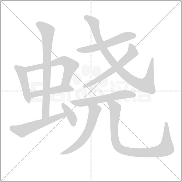 蟯的筆順