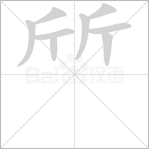 斦的筆順