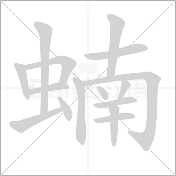 蝻的筆順