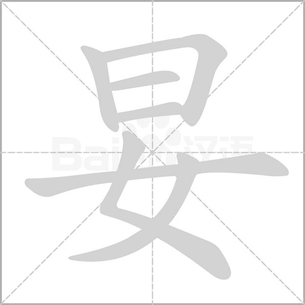 妟的筆順