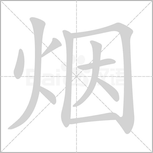 煙的筆順