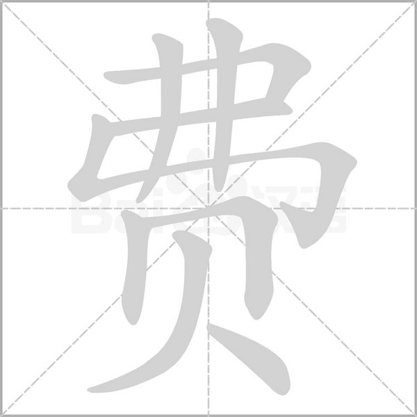 費的筆順