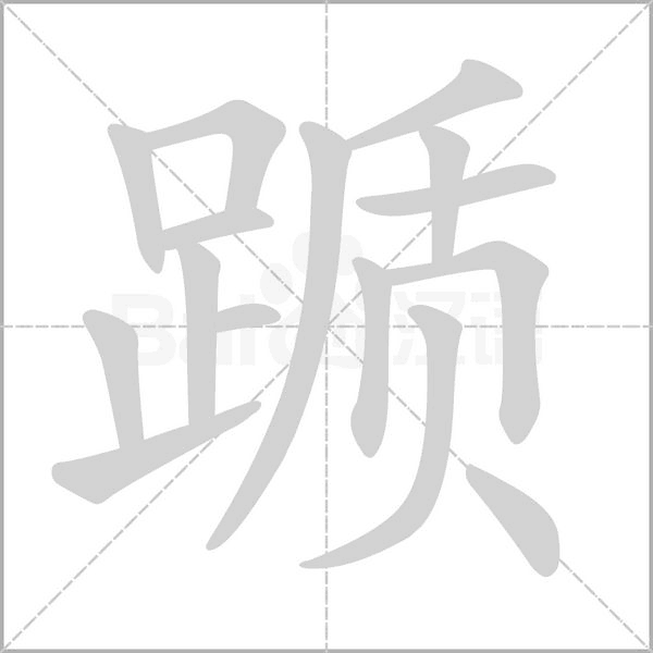 躓的筆順