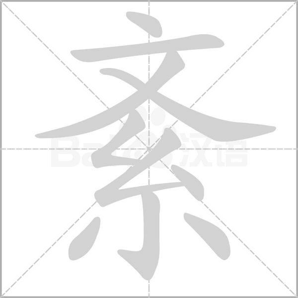 紊的筆順