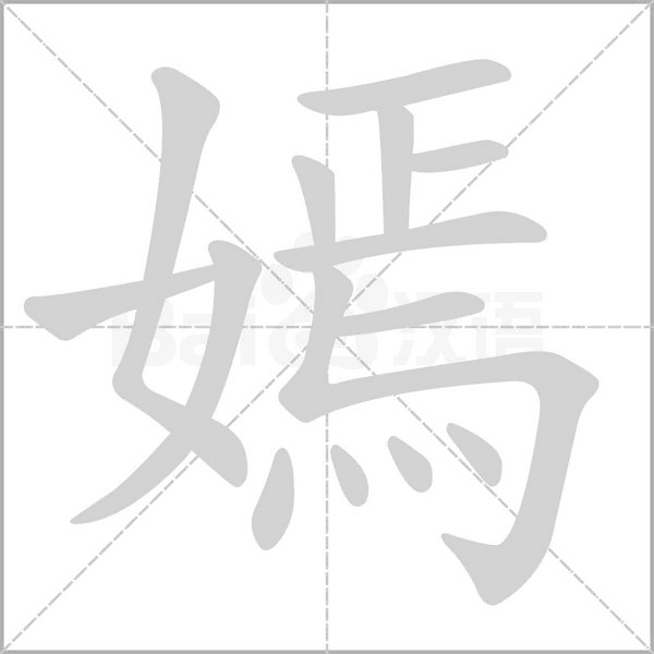 嫣的筆順