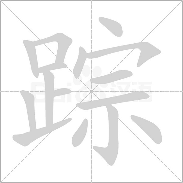 蹤的筆順