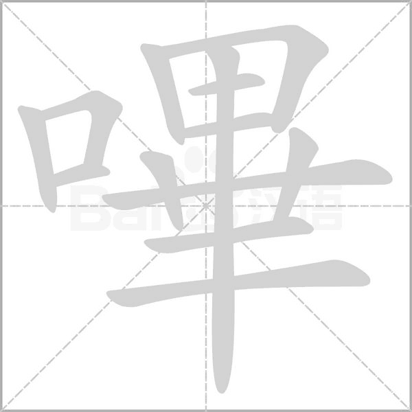 嗶的筆順
