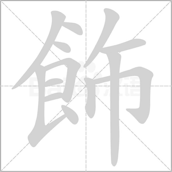 飾的筆順