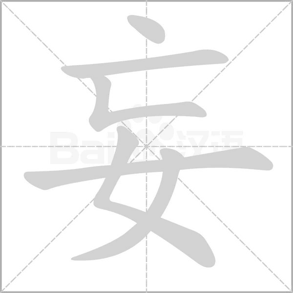 妄的筆順