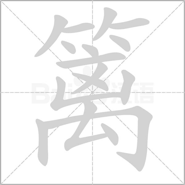 籬的筆順