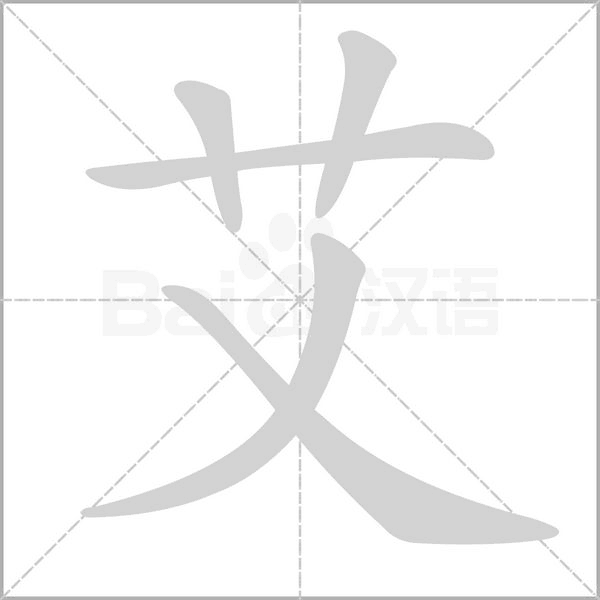 艾的筆順