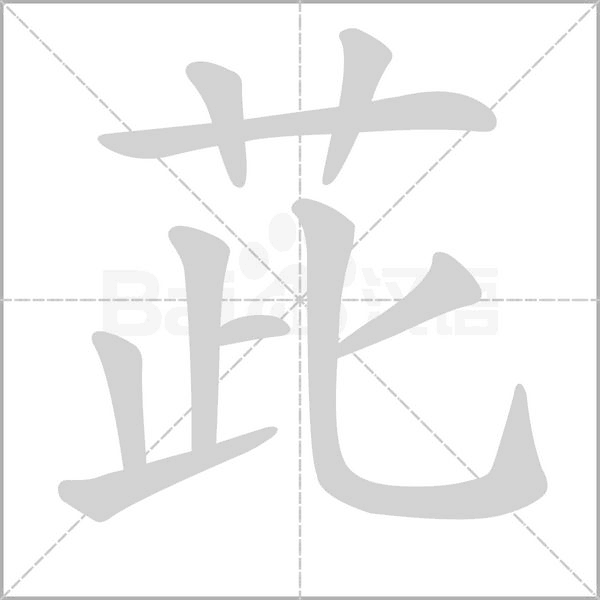 茈的筆順