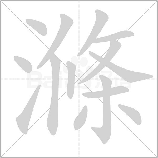 滌的筆順