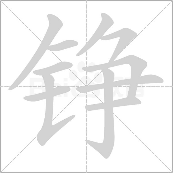 錚的筆順