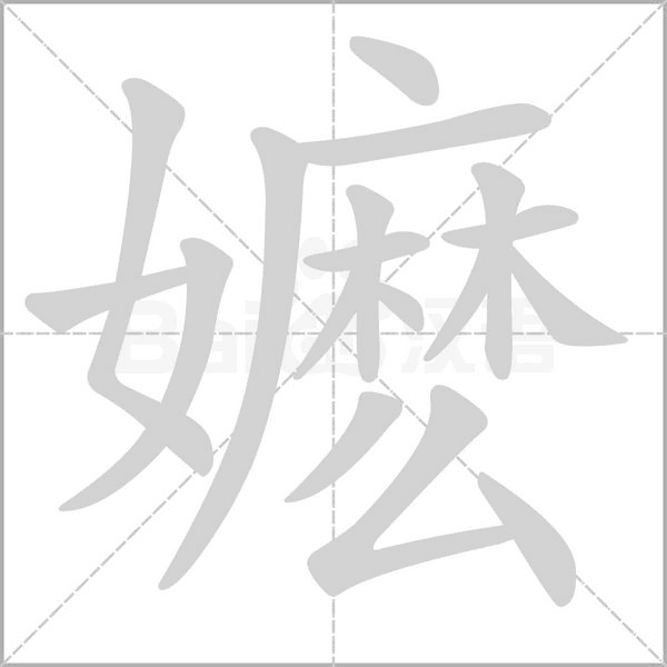 嬤的筆順
