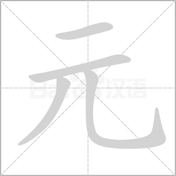 元的筆順