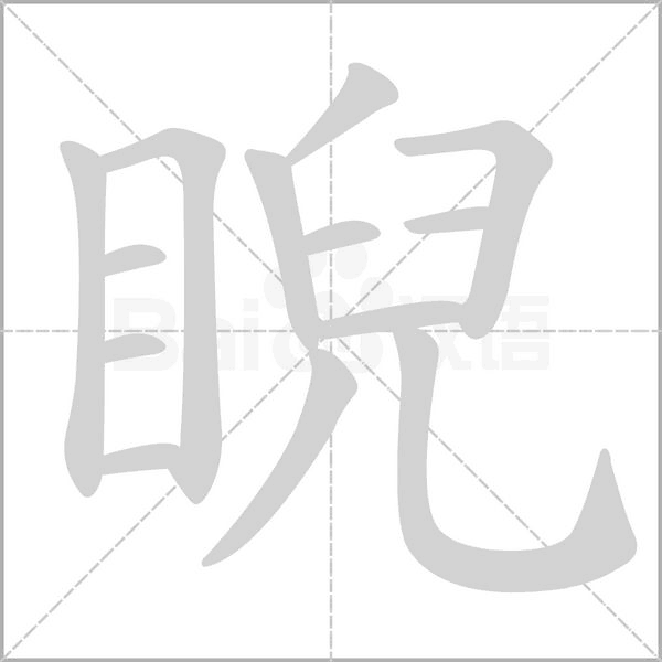 睨的筆順