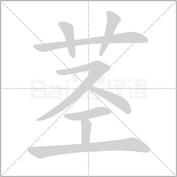 莖的筆順
