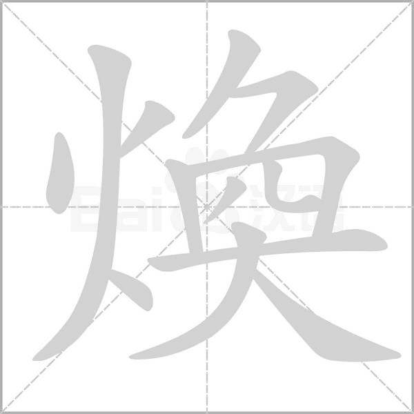 煥的筆順