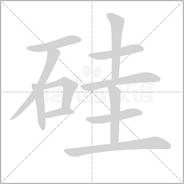 硅的筆順