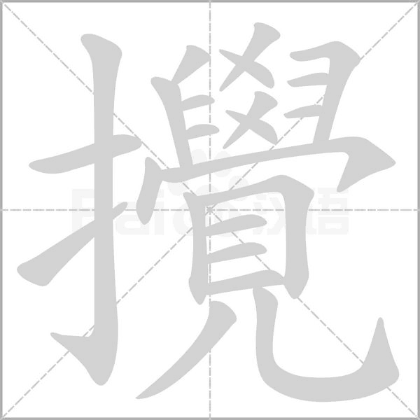攪的筆順