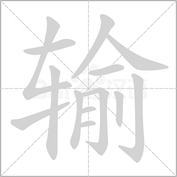 輸?shù)墓P順