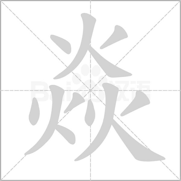 焱的筆順