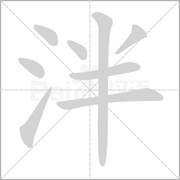 泮的筆順