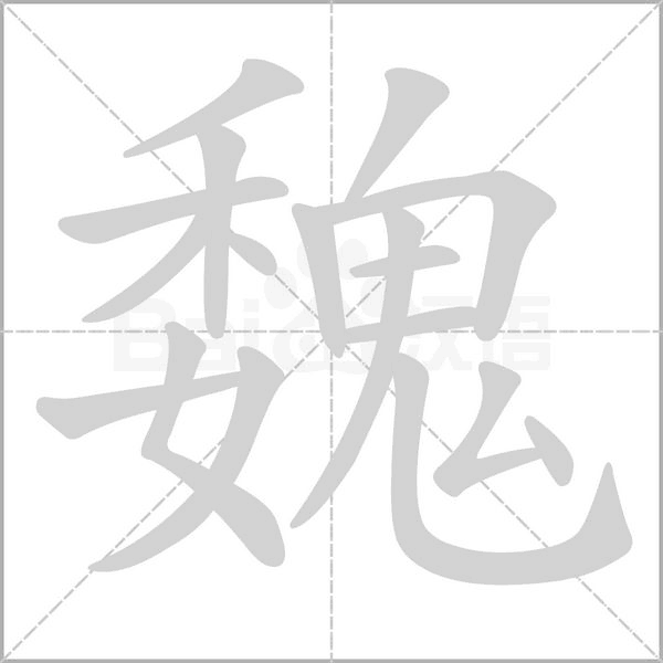 魏的筆順