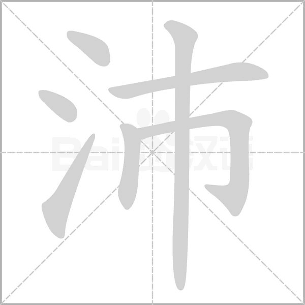 沛的筆順