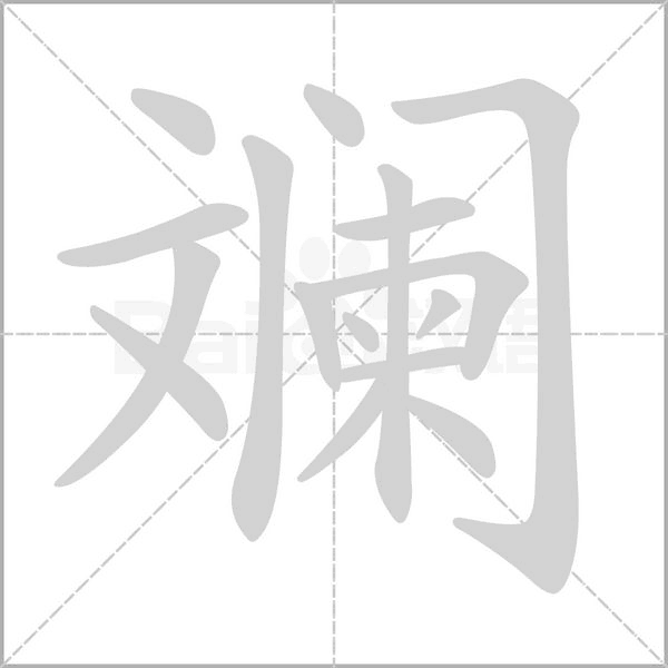 斕的筆順