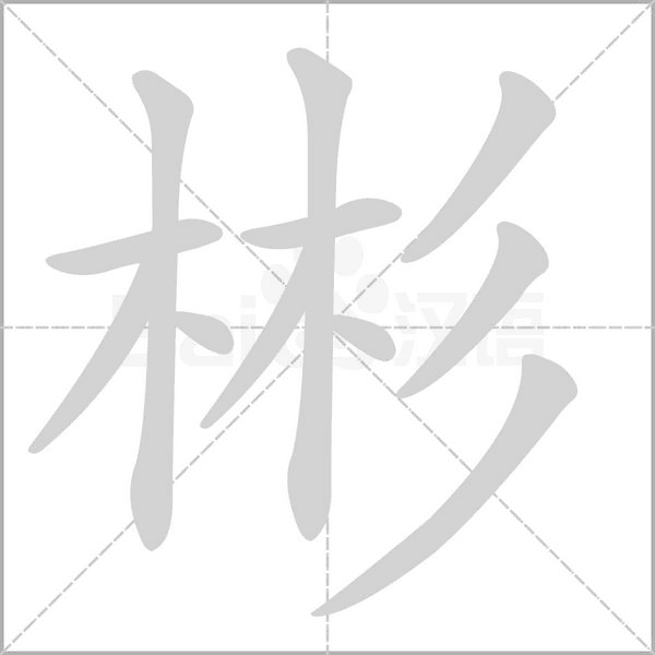 彬的筆順