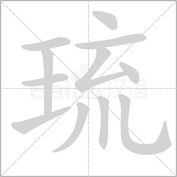 琉的筆順