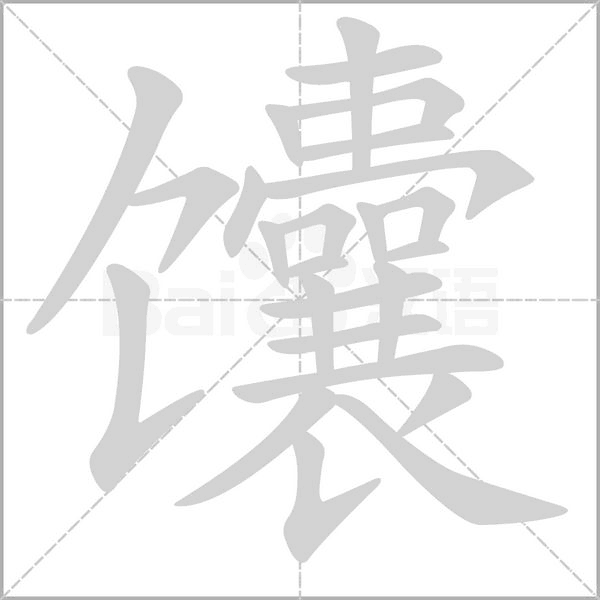馕的筆順