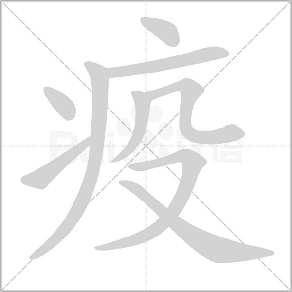 疫的筆順