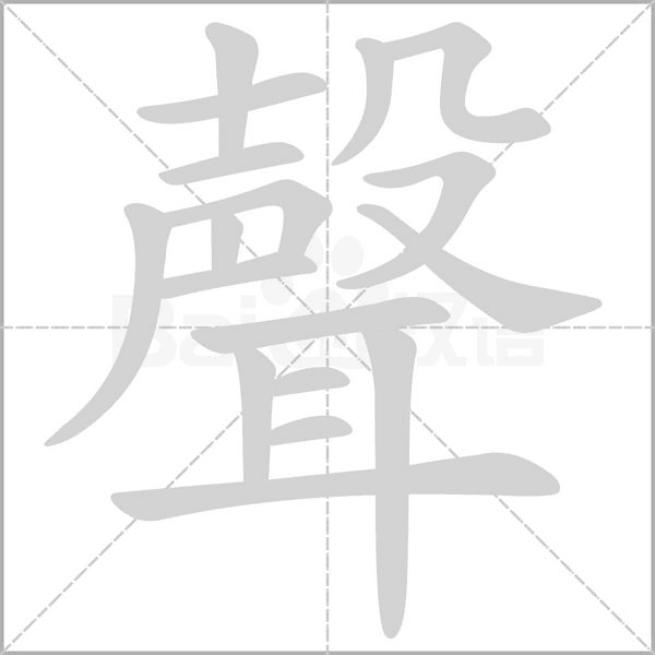 聲的筆順