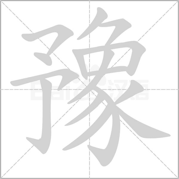 豫的筆順