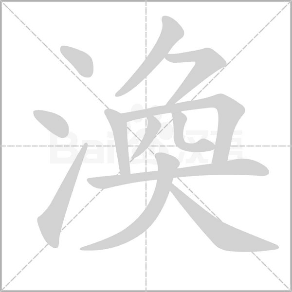 渙的筆順