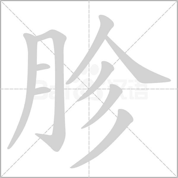 胗的筆順