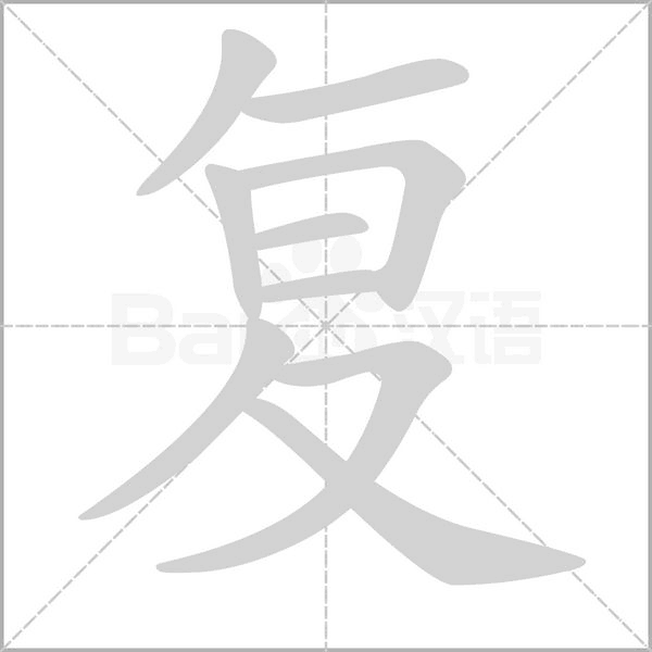 復(fù)的筆順