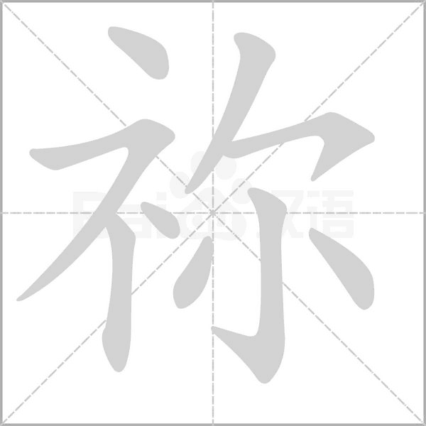 禰的筆順