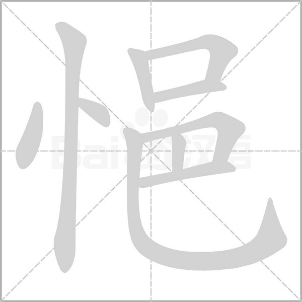 悒的筆順